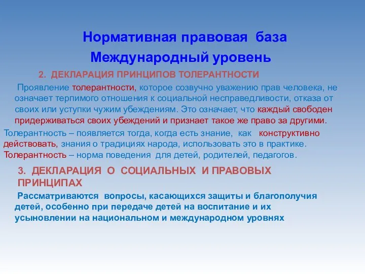 2. ДЕКЛАРАЦИЯ ПРИНЦИПОВ ТОЛЕРАНТНОСТИ Нормативная правовая база Международный уровень 3. ДЕКЛАРАЦИЯ