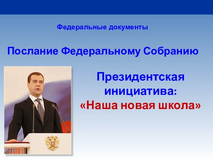 Президентская инициатива: «Наша новая школа» Послание Федеральному Собранию Федеральные документы