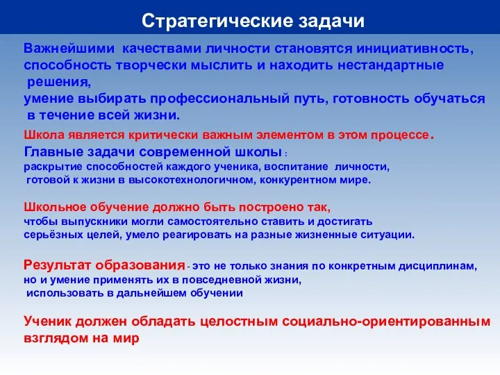 Важнейшими качествами личности становятся инициативность, способность творчески мыслить и находить нестандартные