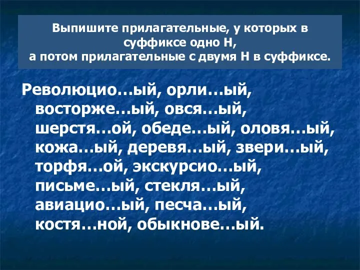 Выпишите прилагательные, у которых в суффиксе одно Н, а потом прилагательные