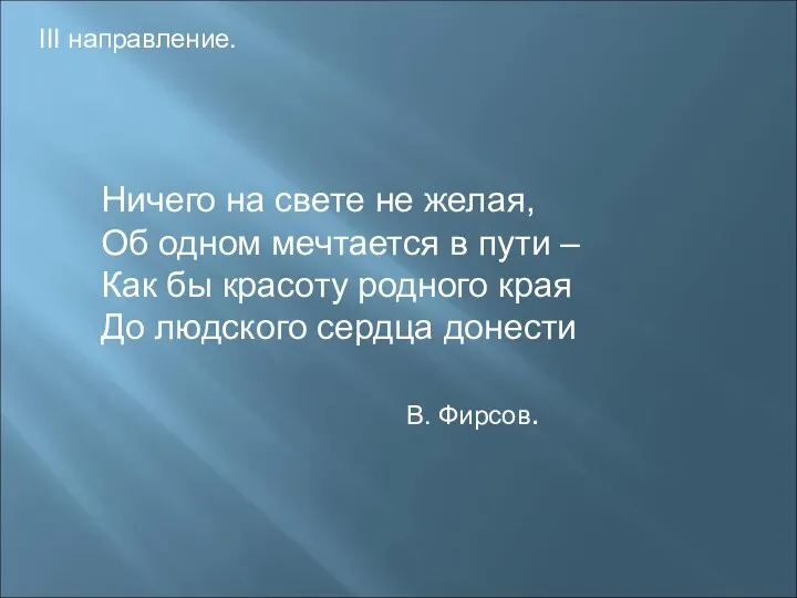 III направление. Ничего на свете не желая, Об одном мечтается в