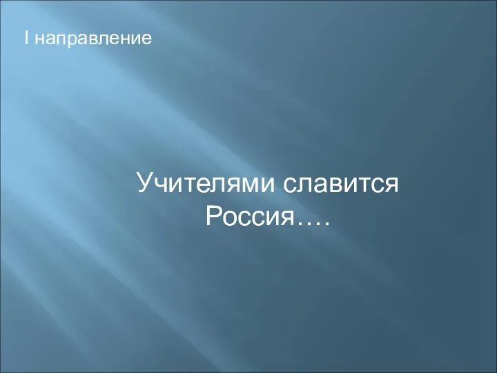 I направление Учителями славится Россия….