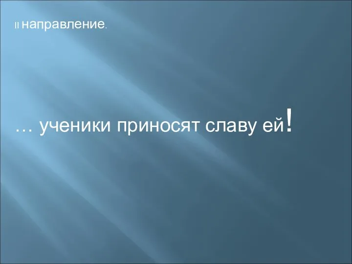 II направление. … ученики приносят славу ей!