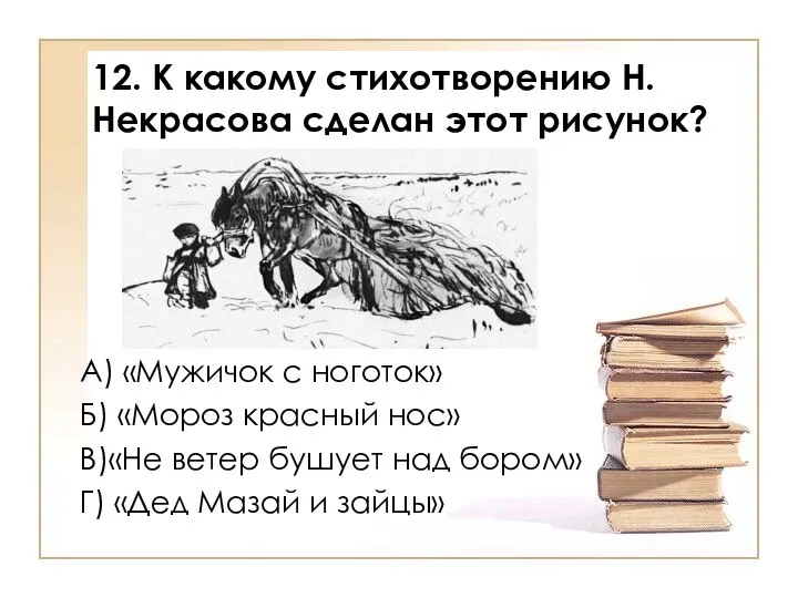 12. К какому стихотворению Н.Некрасова сделан этот рисунок? А) «Мужичок с