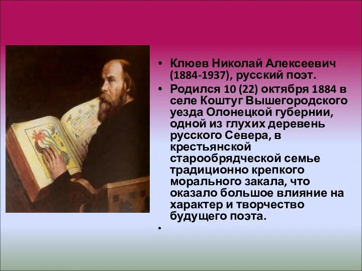 По страницам жизни Клюев Николай Алексеевич (1884-1937), русский поэт. Родился 10