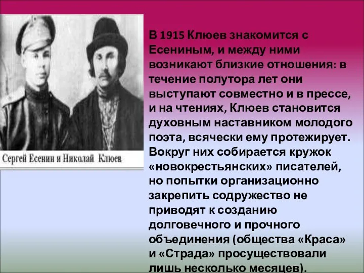 В 1915 Клюев знакомится с Есениным, и между ними возникают близкие