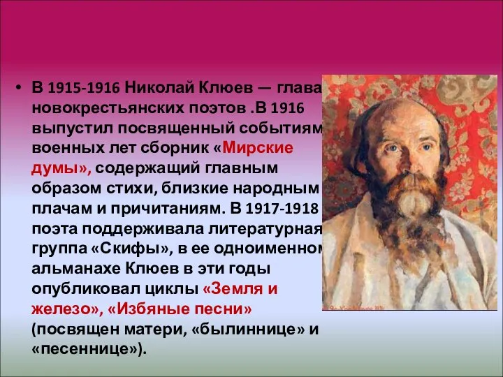 Клюев и новокрестьянская поэзия В 1915-1916 Николай Клюев — глава новокрестьянских