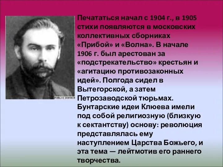 Печататься начал с 1904 г., в 1905 стихи появляются в московских