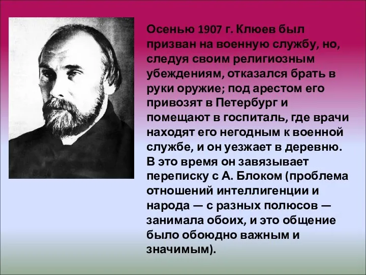 Осенью 1907 г. Клюев был призван на военную службу, но, следуя