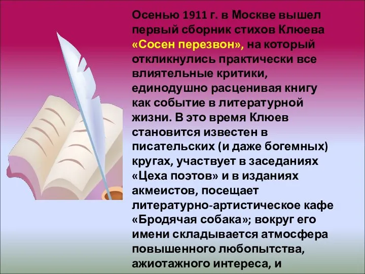 Осенью 1911 г. в Москве вышел первый сборник стихов Клюева «Сосен