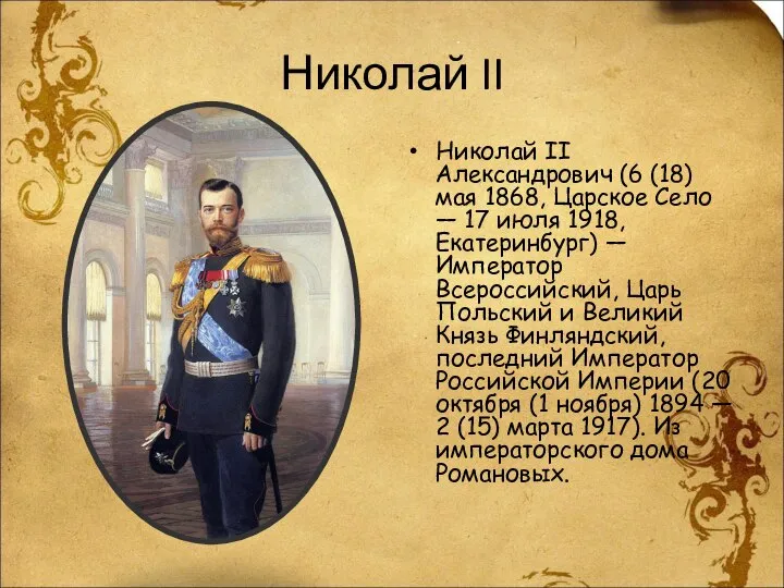 Николай II Николай II Александрович (6 (18) мая 1868, Царское Село