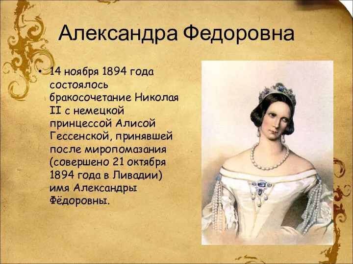 Александра Федоровна 14 ноября 1894 года состоялось бракосочетание Николая II с