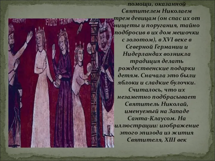 В подражание милосердной помощи, оказанной Святителем Николаем трем девицам (он спас