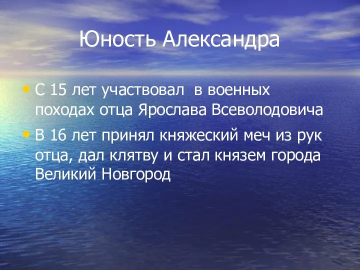 Юность Александра С 15 лет участвовал в военных походах отца Ярослава