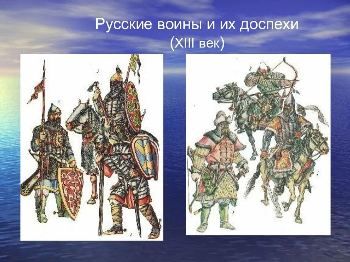 Русские воины и их доспехи (XIII век)