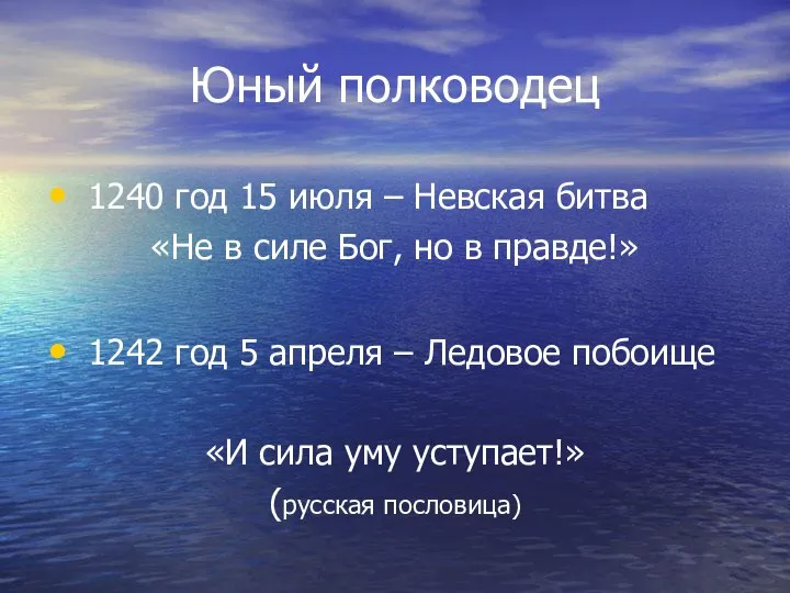 Юный полководец 1240 год 15 июля – Невская битва «Не в