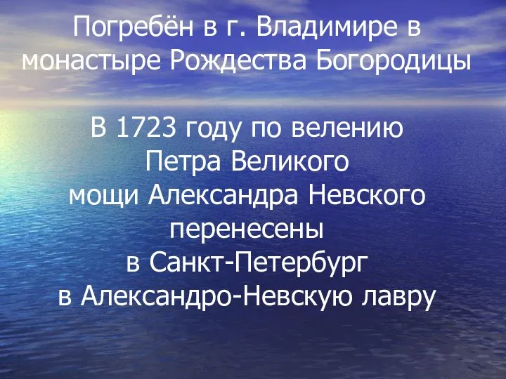 Погребён в г. Владимире в монастыре Рождества Богородицы В 1723 году