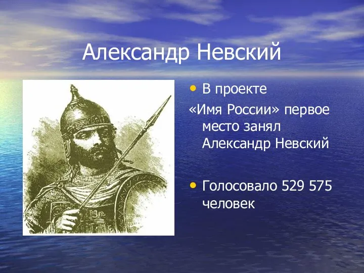 Александр Невский В проекте «Имя России» первое место занял Александр Невский Голосовало 529 575 человек