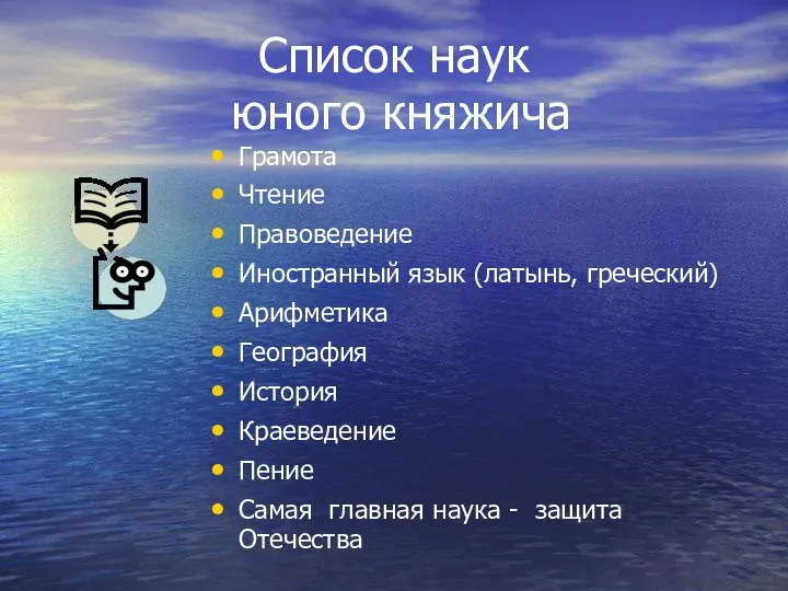 Список наук юного княжича Грамота Чтение Правоведение Иностранный язык (латынь, греческий)