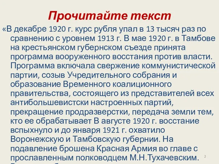 Прочитайте текст «В декабре 1920 г. курс рубля упал в 13