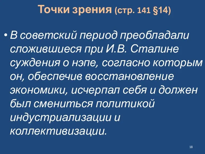 Точки зрения (стр. 141 §14) В советский период преобладали сложившиеся при