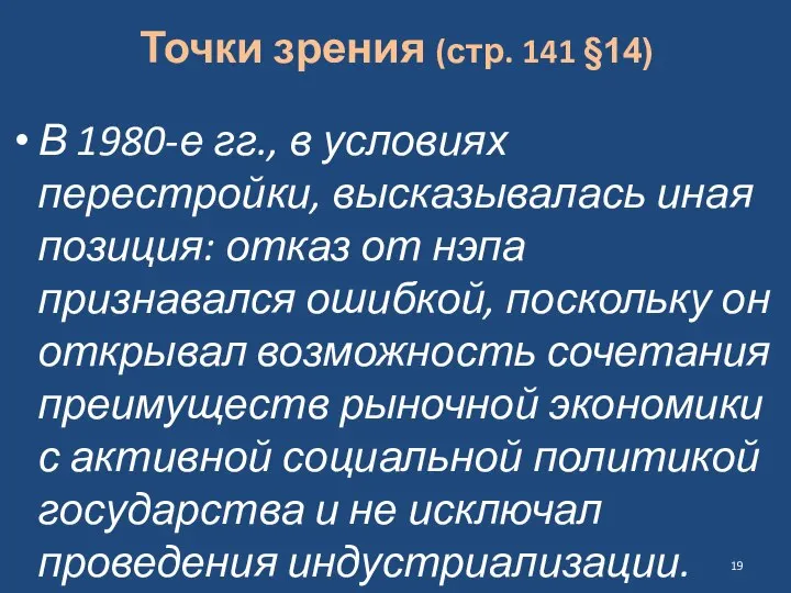 Точки зрения (стр. 141 §14) В 1980-е гг., в условиях перестройки,