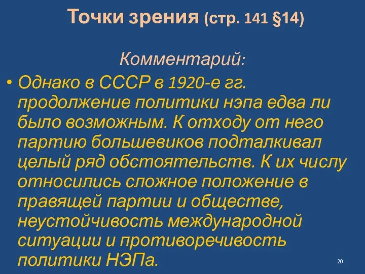 Точки зрения (стр. 141 §14) Комментарий: Однако в СССР в 1920-е