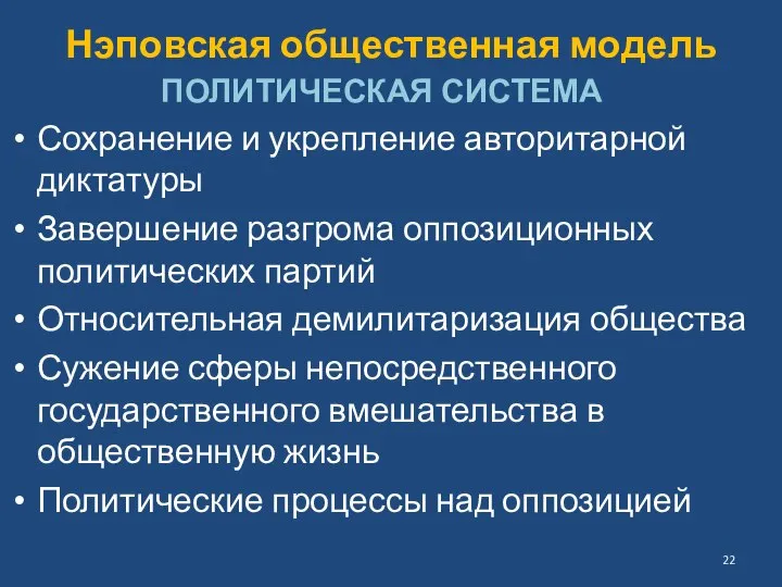 Нэповская общественная модель ПОЛИТИЧЕСКАЯ СИСТЕМА Сохранение и укрепление авторитарной диктатуры Завершение