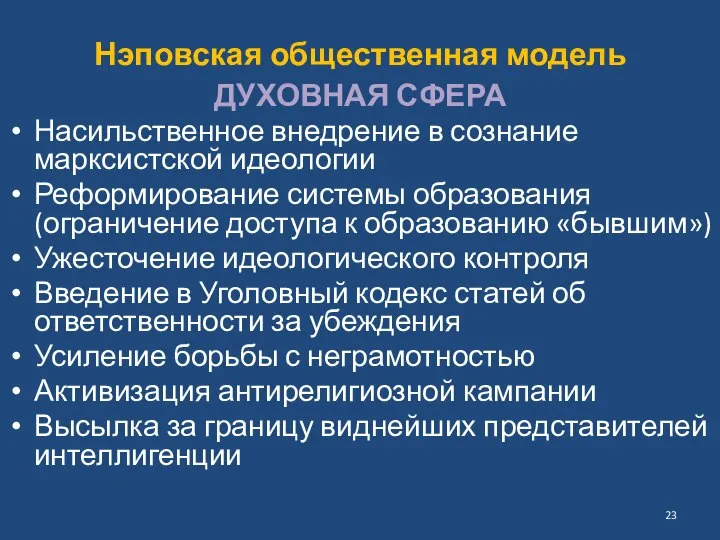 Нэповская общественная модель ДУХОВНАЯ СФЕРА Насильственное внедрение в сознание марксистской идеологии