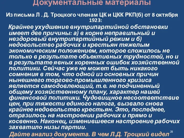 Документальные материалы Из письма Л . Д. Троцкого членам ЦК и