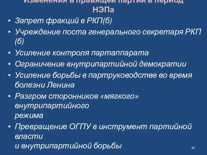 Изменения в правящей партии в период НЭПа Запрет фракций в РКП(б)