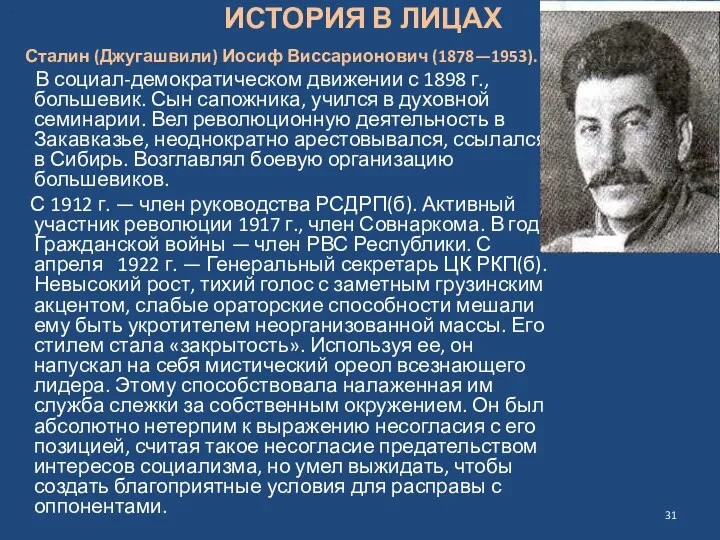 ИСТОРИЯ В ЛИЦАХ Сталин (Джугашвили) Иосиф Виссарионович (1878—1953). В социал-демократическом движении