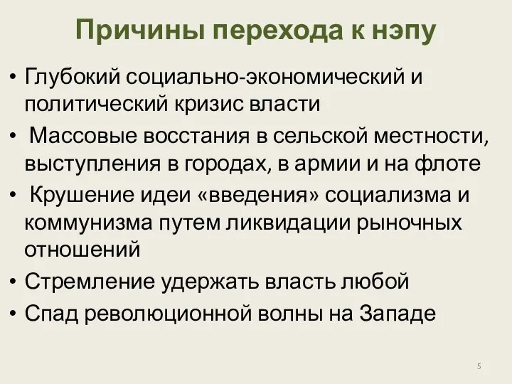 Причины перехода к нэпу Глубокий социально-экономический и политический кризис власти Массовые