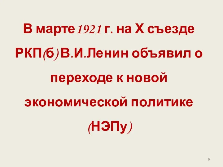 В марте1921 г. на Х съезде РКП(б) В.И.Ленин объявил о переходе к новой экономической политике (НЭПу)