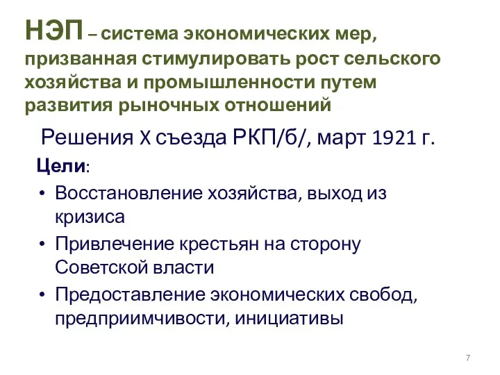 НЭП – система экономических мер, призванная стимулировать рост сельского хозяйства и