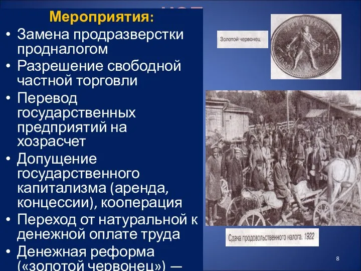 НЭП Мероприятия: Замена продразверстки продналогом Разрешение свободной частной торговли Перевод государственных