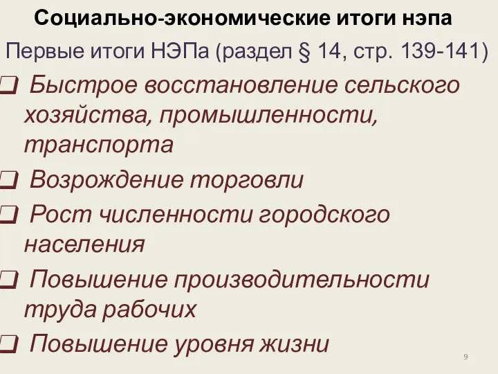 Социально-экономические итоги нэпа Первые итоги НЭПа (раздел § 14, стр. 139-141)