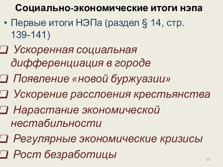 Социально-экономические итоги нэпа Первые итоги НЭПа (раздел § 14, стр. 139-141)