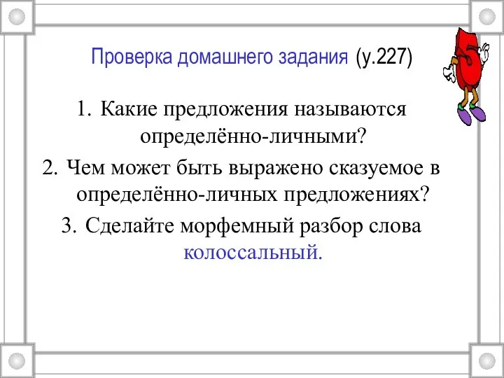 Проверка домашнего задания (у.227) Какие предложения называются определённо-личными? Чем может быть