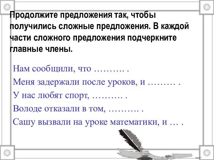 Продолжите предложения так, чтобы получились сложные предложения. В каждой части сложного