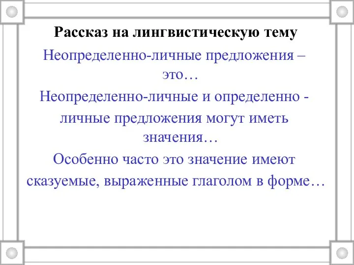 Рассказ на лингвистическую тему Неопределенно-личные предложения – это… Неопределенно-личные и определенно