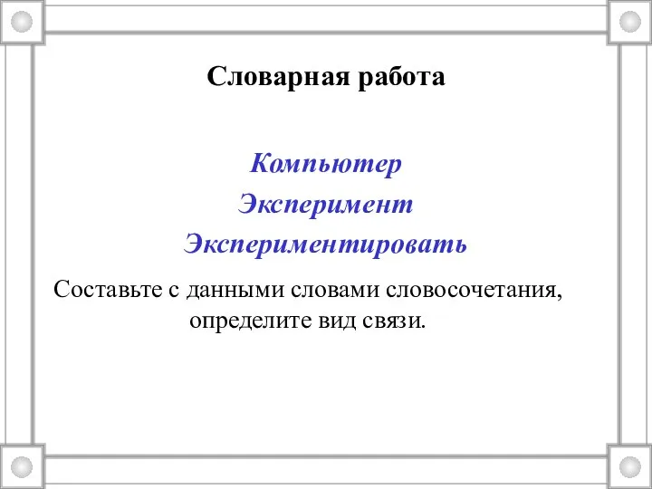 Словарная работа Компьютер Эксперимент Экспериментировать