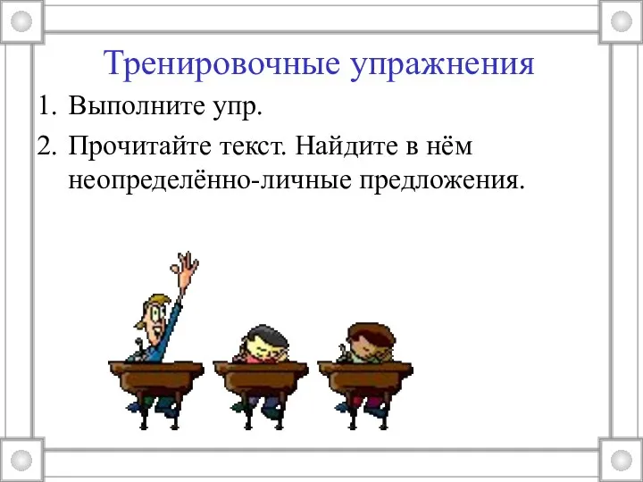 Тренировочные упражнения Выполните упр. Прочитайте текст. Найдите в нём неопределённо-личные предложения.