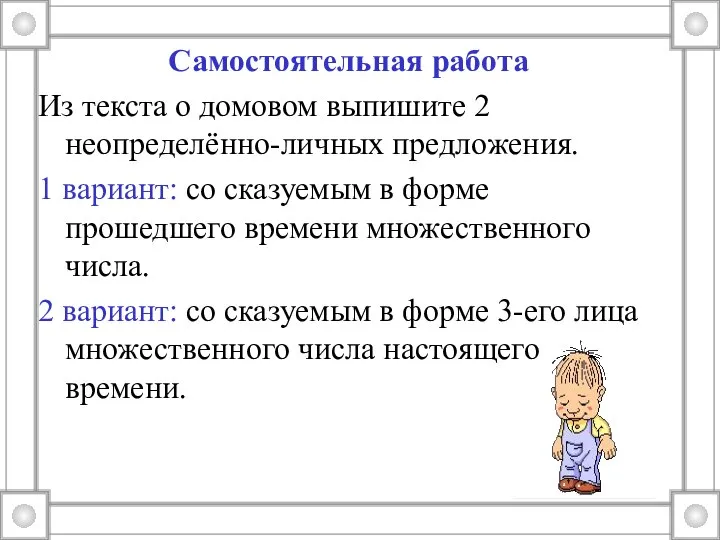 Самостоятельная работа Из текста о домовом выпишите 2 неопределённо-личных предложения. 1