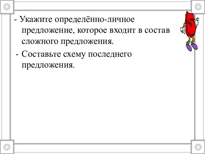 - Укажите определённо-личное предложение, которое входит в состав сложного предложения. Составьте схему последнего предложения.