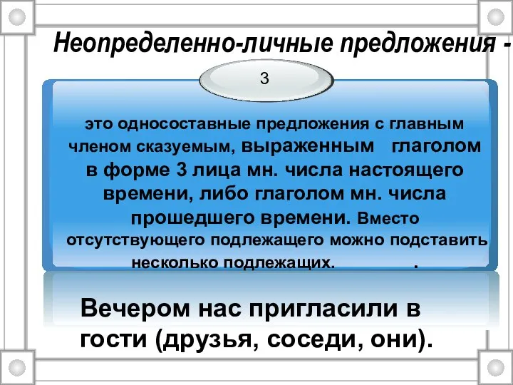 Неопределенно-личные предложения - Вечером нас пригласили в гости (друзья, соседи, они).