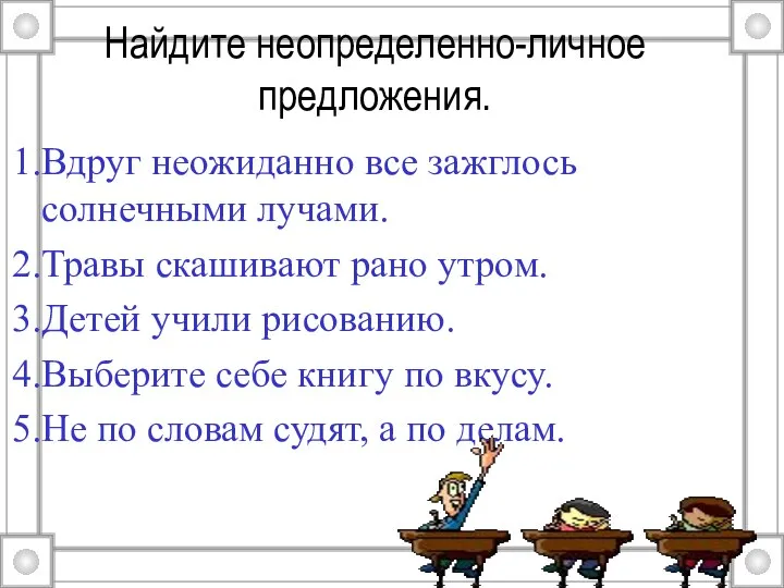 Найдите неопределенно-личное предложения. Вдруг неожиданно все зажглось солнечными лучами. Травы скашивают