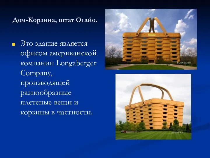 Дом-Корзина, штат Огайо. Это здание является офисом американской компании Longaberger Company,