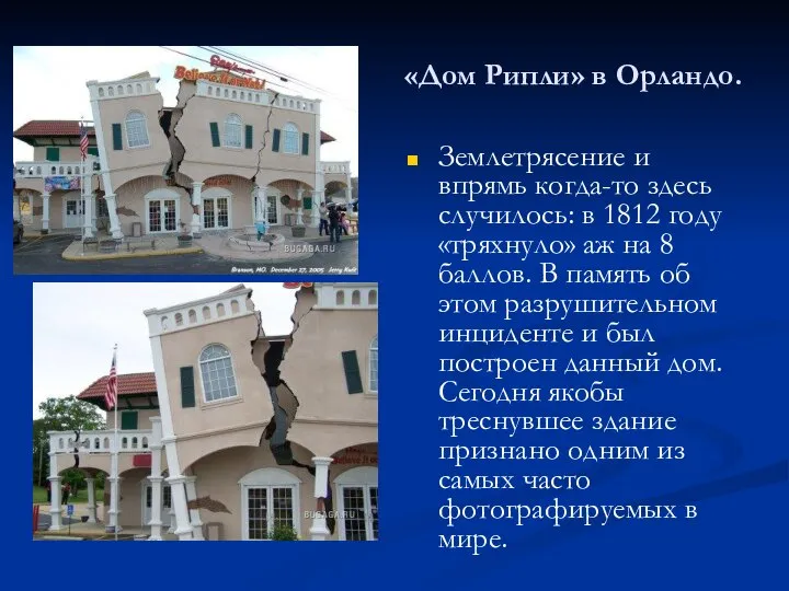 «Дом Рипли» в Орландо. Землетрясение и впрямь когда-то здесь случилось: в