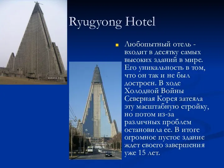 Ryugyong Hotel Любопытный отель - входит в десятку самых высоких зданий